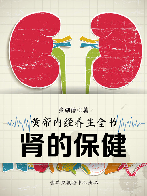 Title details for 《黄帝内经》养生全书：先天之本-肾的保健 by 张湖德 - Available